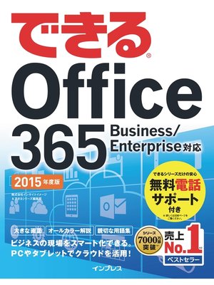 cover image of できる Office 365 Business/Enterprise対応 2015年度版